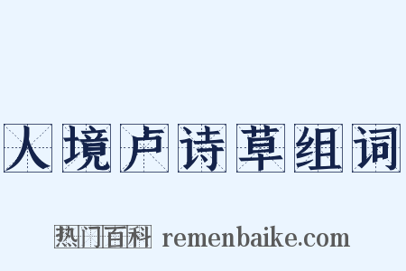 人境卢诗草组词是什么意思的图片